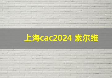 上海cac2024 索尔维